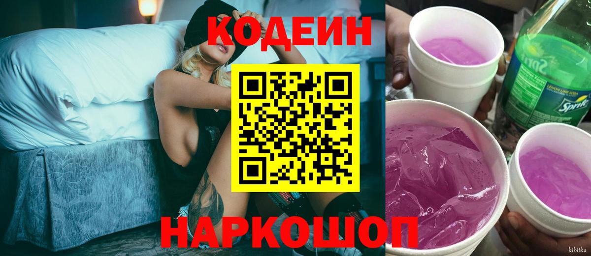 Кодеин напиток Lean (лин)  Кодеин Purple Drank  Вход с VPN  Моздок 
